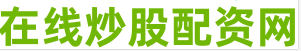股票配资平台网站